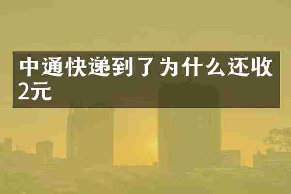 中通快递到了为什么还收2元