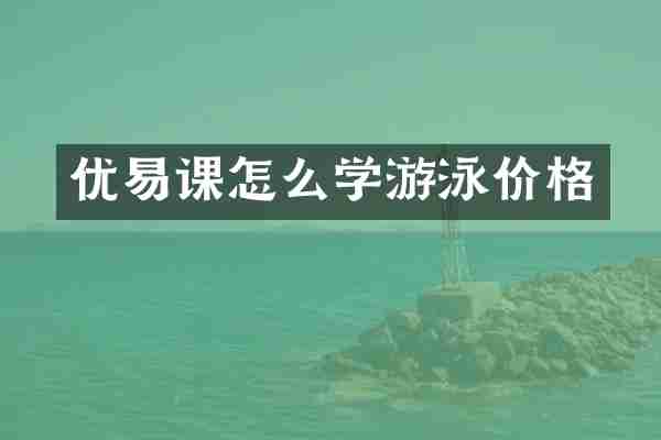 优易课怎么学游泳价格