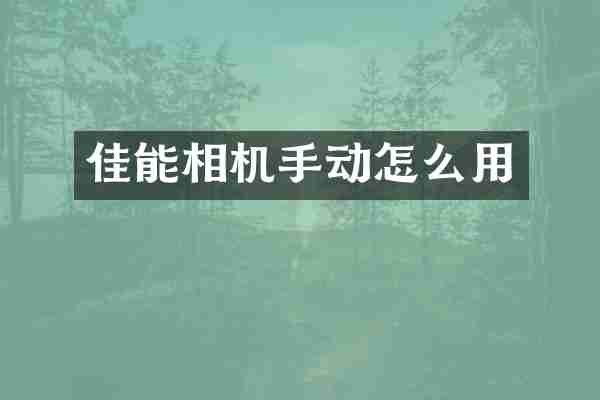 佳能相机手动怎么用