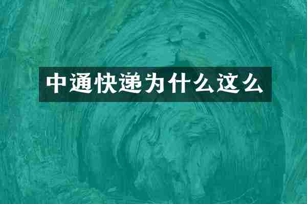 中通快递为什么这么