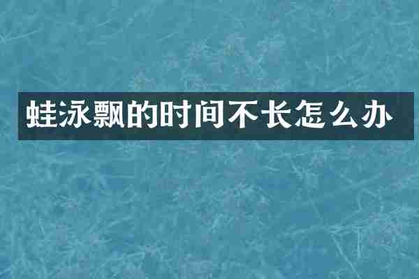 蛙泳飘的时间不长怎么办