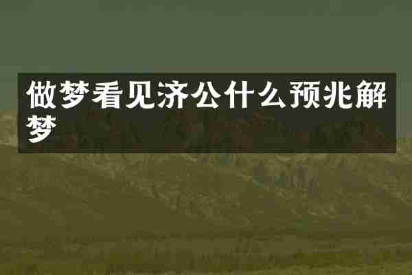 做梦看见济公什么预兆解梦