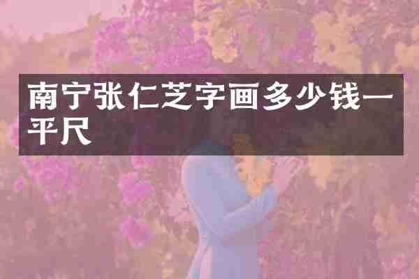 南宁张仁芝字画多少钱一平尺