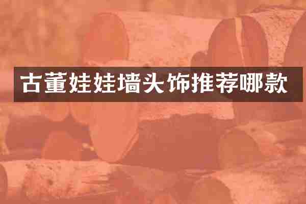 古董娃娃墙头饰推荐哪款