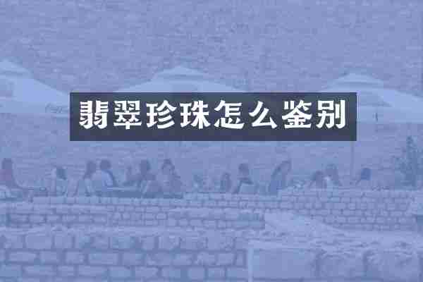翡翠珍珠怎么鉴别