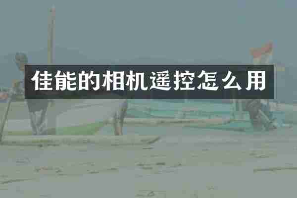 佳能的相机遥控怎么用