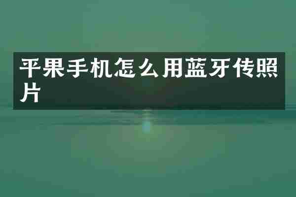 平果手机怎么用蓝牙传照片