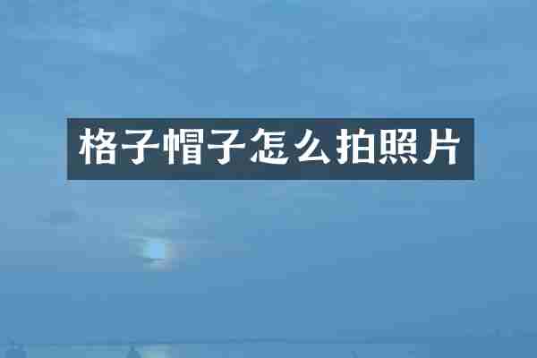 格子帽子怎么拍照片