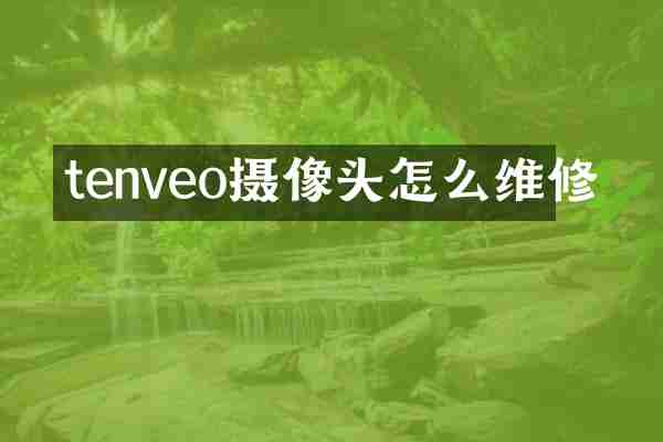 tenveo摄像头怎么维修