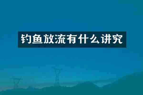 钓鱼放流有什么讲究
