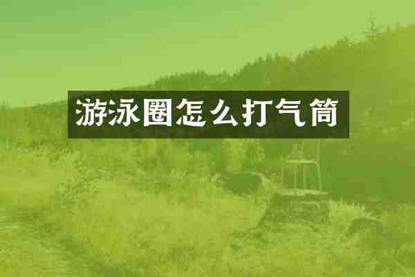 游泳圈怎么打气筒