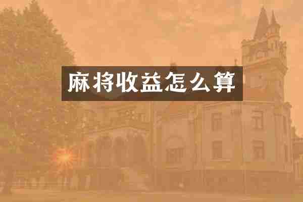 麻将收益怎么算