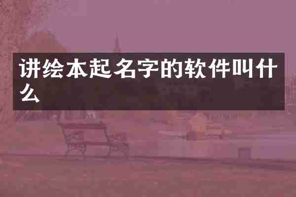 讲绘本起名字的软件叫什么