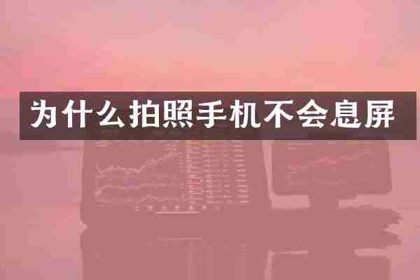 为什么拍照手机不会息屏