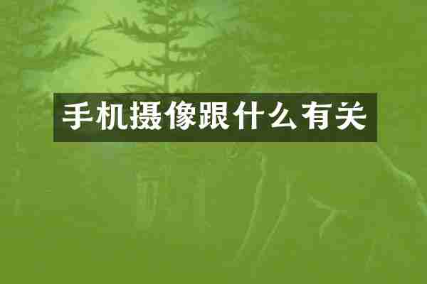 手机摄像跟什么有关