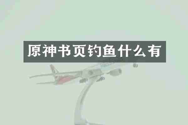 原神书页钓鱼什么有