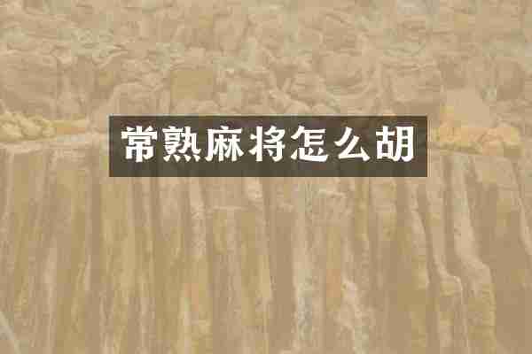 常熟麻将怎么胡