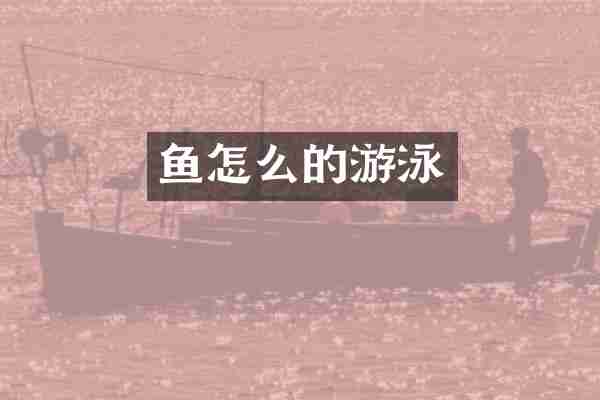 鱼怎么的游泳