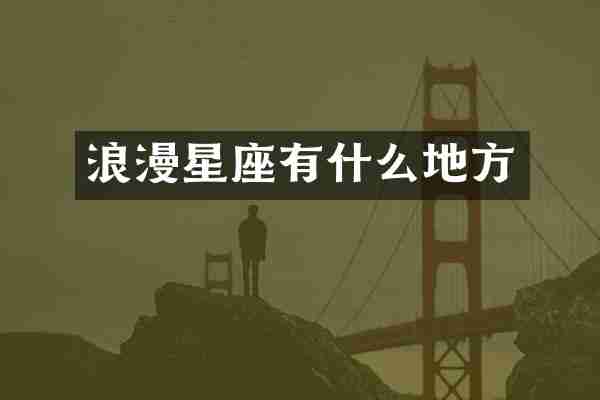 浪漫星座有什么地方