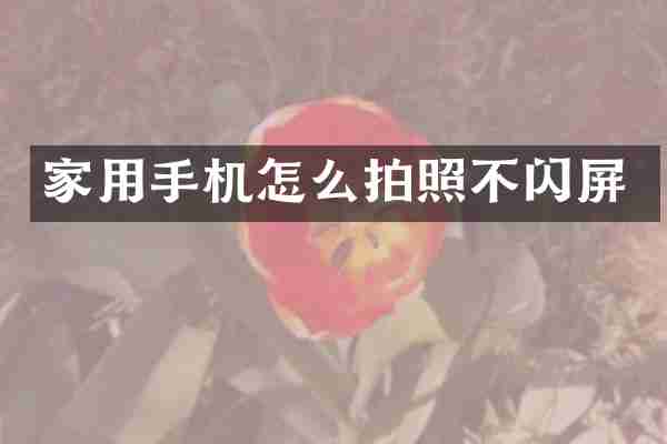 家用手机怎么拍照不闪屏