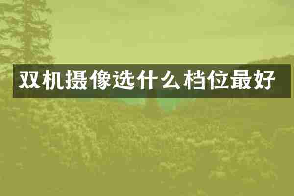 双机摄像选什么档位最好