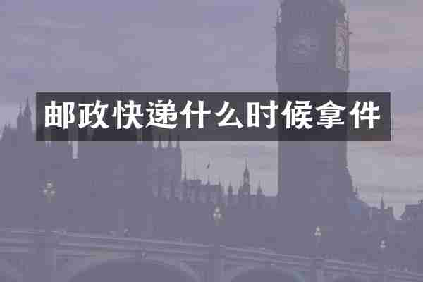 邮政快递什么时候拿件