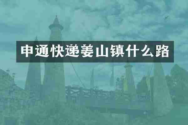 申通快递姜山镇什么路