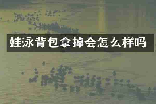 蛙泳背包拿掉会怎么样吗