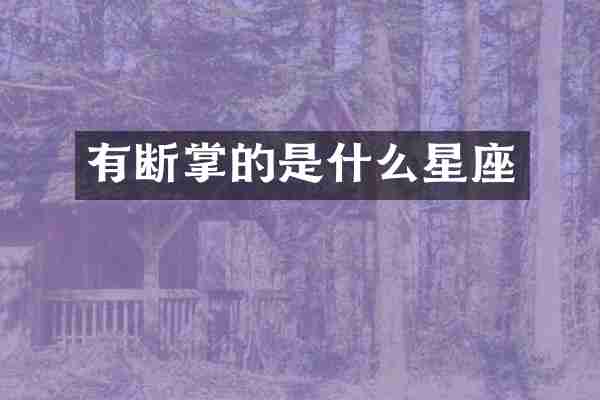 有断掌的是什么星座