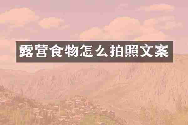露营食物怎么拍照文案
