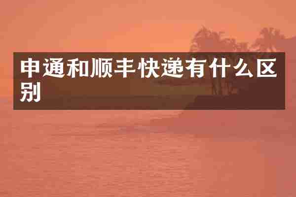 申通和顺丰快递有什么区别