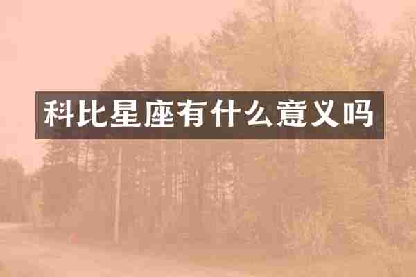 科比星座有什么意义吗