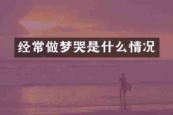 经常做梦哭是什么情况