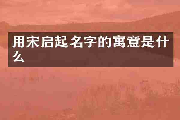 用宋启起名字的寓意是什么