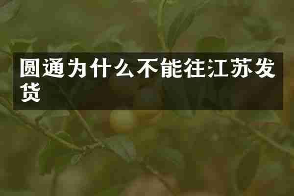 圆通为什么不能往江苏发货