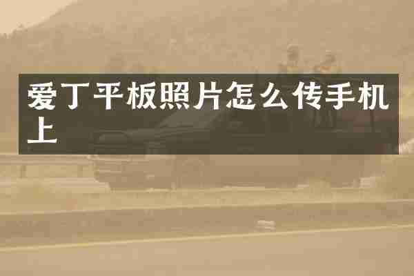 爱丁平板照片怎么传手机上