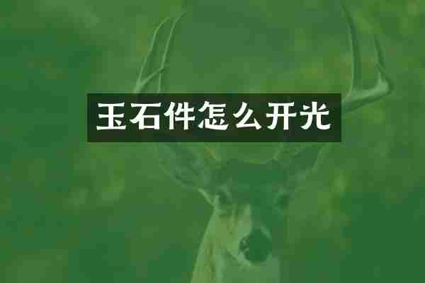 玉石件怎么开光