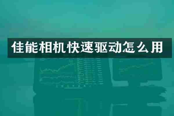 佳能相机快速驱动怎么用