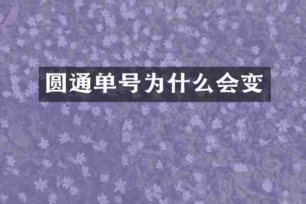 圆通单号为什么会变