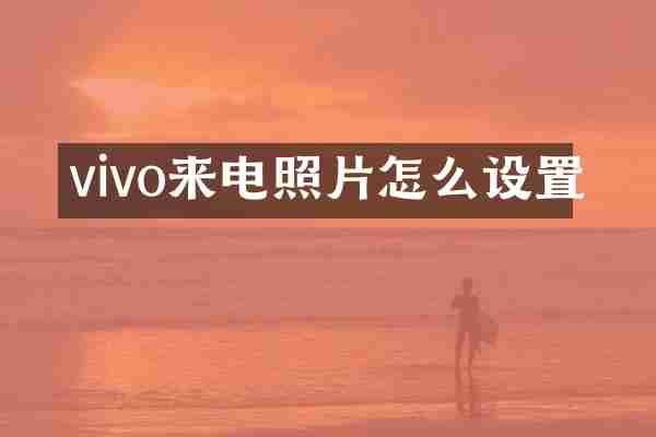 vivo来电照片怎么设置