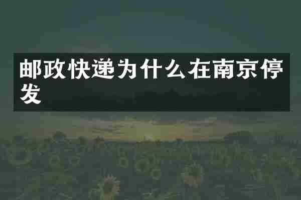 邮政快递为什么在南京停发