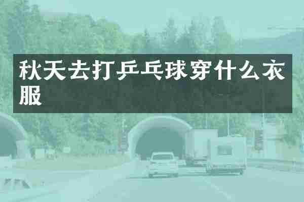 秋天去打乒乓球穿什么衣服