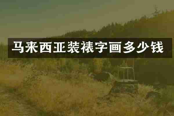 马来西亚装裱字画多少钱