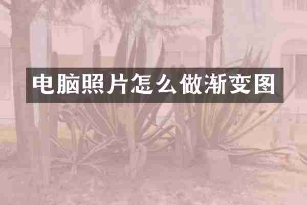 电脑照片怎么做渐变图
