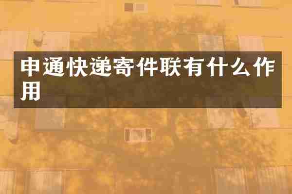 申通快递寄件联有什么作用