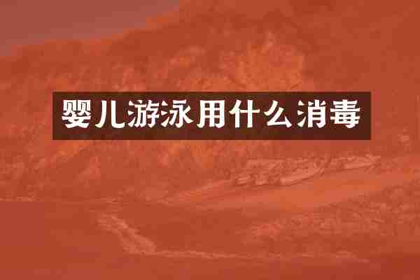 婴儿游泳用什么消毒