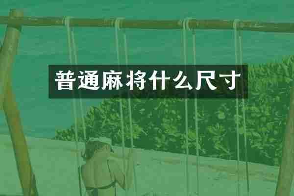 普通麻将什么尺寸