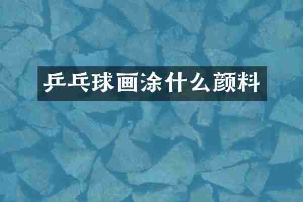 乒乓球画涂什么颜料