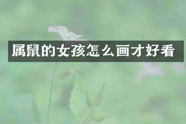 属鼠的女孩怎么画才好看
