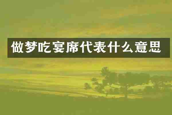 做梦吃宴席代表什么意思